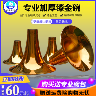 唢呐碗黄铜烤漆金色碗子配件加厚款D调C调降B调大G防生锈提高音色