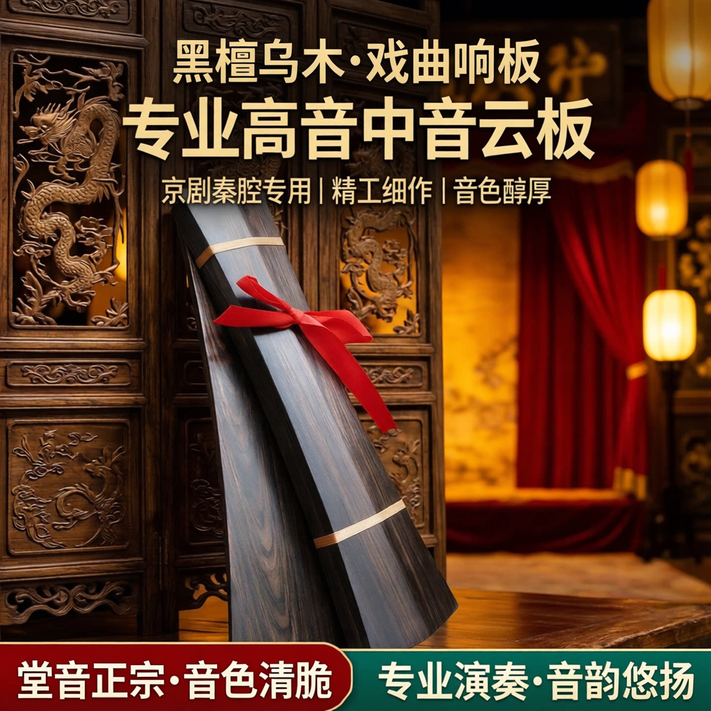 黑檀乌木响板戏曲手板京剧牙子戏剧秦腔拍板专业高音板中音云板