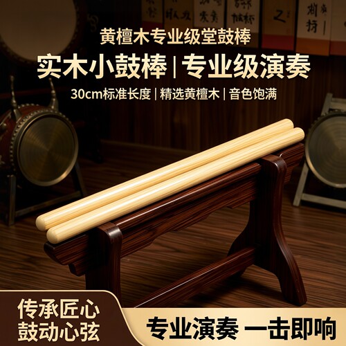 堂鼓棒黄檀木专业级木制中国鼓鼓锤长30cm学校学生实木小鼓棒