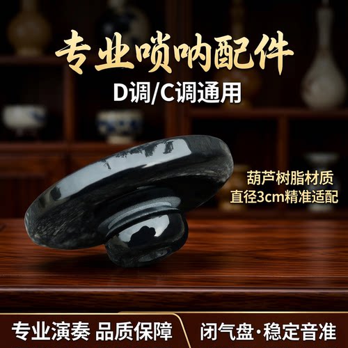 风海名家高稳定性唢呐气盘结实