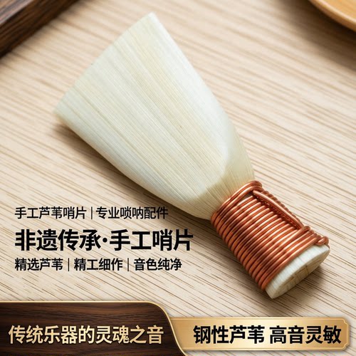 好料硬芦苇钢性唢呐哨片非免修