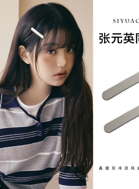 张元英同款银色发夹简约一字发卡
