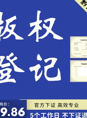 版权登记美术音乐作品音协证书IP著作权申请保护图形文字视频加急