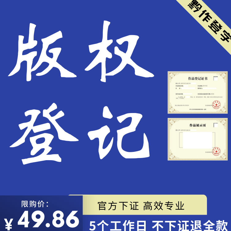 版权登记美术音乐作品音协证书IP著作权申请保护图形文字视频加急