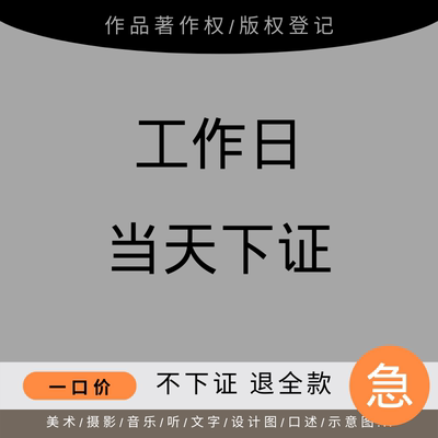 作品著作权申请动漫IP版权登记服装插画加急当天注册美术音乐小说