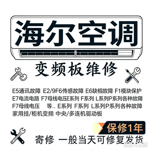 海尔变频空调主板寄修驱动板维修通讯保护PFC故障挂机柜机多联机