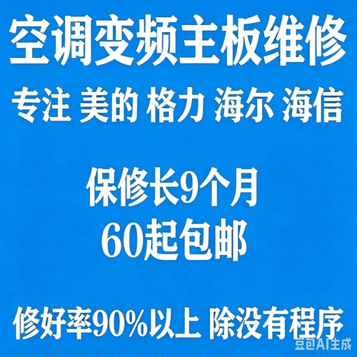 安徽专注 美的格力海尔海信志高空调变频主板包邮快速维修保修长