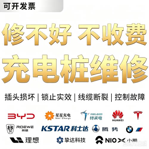 交流充电桩维修比亚迪埃安蔚来小鹏理想特斯拉特来电星星主板寄修