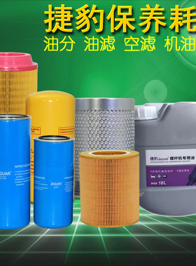 捷豹螺杆空压机配件大全保养三滤专用机油空滤油气分离器油分芯
