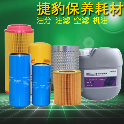 捷豹螺杆空压机配件大全保养三滤专用机油空滤油气分离器油分芯