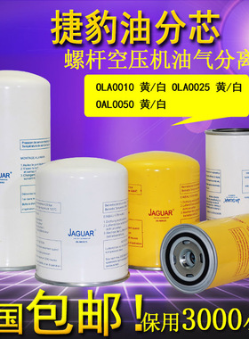 原厂捷豹福星螺杆空压机油分芯OLA0010 0025 0050 SS902  904