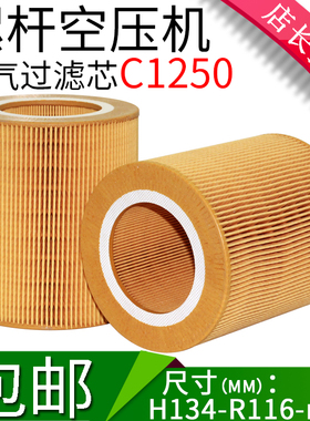 AC1250空气滤芯通用款螺杆空压机空滤风格过滤器1613872000/C1140
