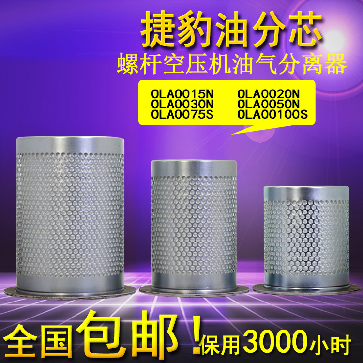 原装捷豹福星空压机油分芯OLA0020 0015 0030 0050 0075 0100N