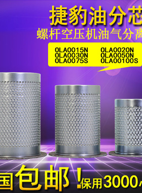 原装捷豹福星空压机油分芯OLA0020 0015 0030 0050 0075 0100N