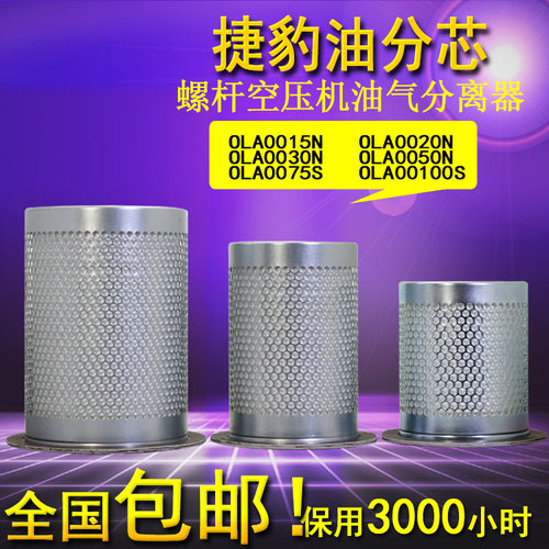原装捷豹福星空压机油分芯OLA0020 0015 0030 0050 0075 0100N