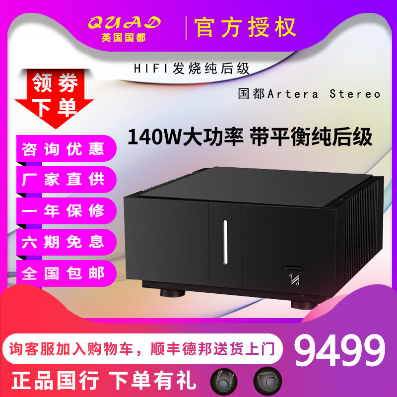 正品行货 QUAD Artera Stereo 国都立体声高保真发烧HIFI解码后级 影音电器 功放 原图主图