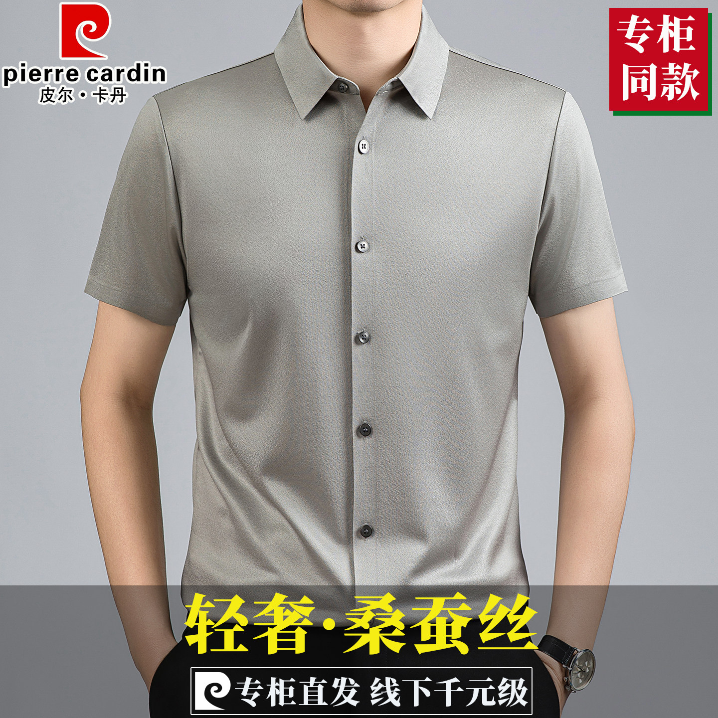 皮尔卡丹高端男士桑蚕丝短袖衬衫夏季新款商务休闲无痕免烫衬衣