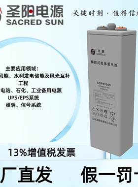 圣阳OPzV-2V-1200AH管式胶体蓄电池太阳能光伏储能深循环质保5年