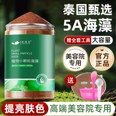 海藻面膜小颗粒正品提亮肤色透亮天然深层补水保湿美容院专用女