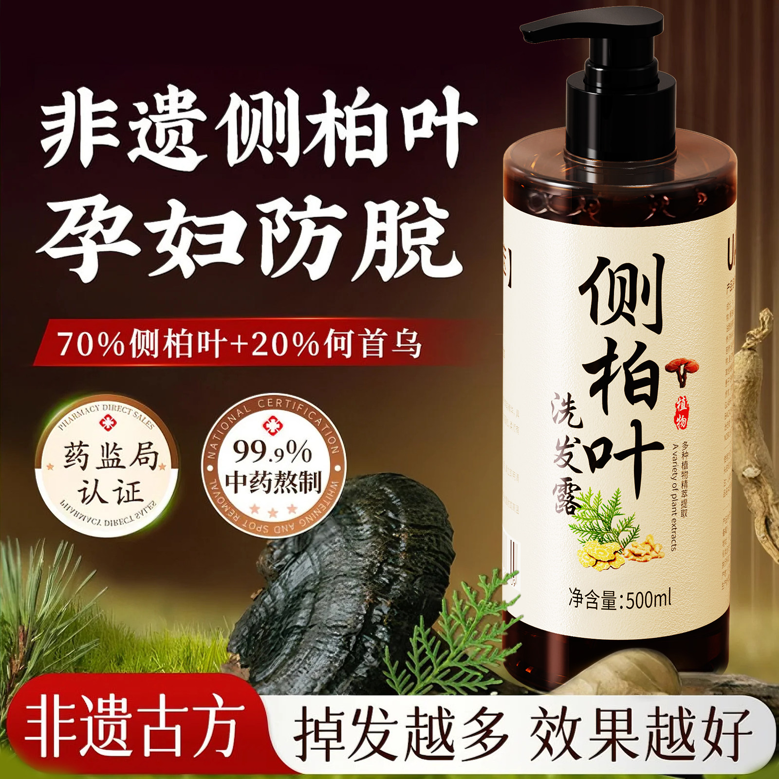 侧柏叶生姜洗发水植物中药防脱生发固发无硅控油天然何首乌洗头膏