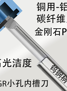 PCD金刚石MGR内孔槽刀铝用微型小径镗刀钨钢柄小孔径切槽刀高光洁