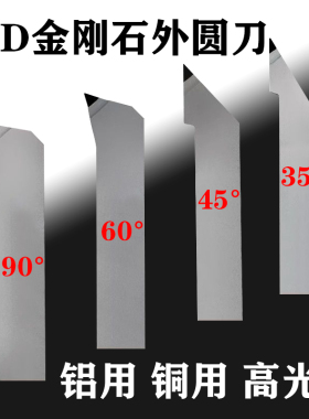 PCD金刚石外圆车刀铝用车刀外圆刀16方20方铜用90度60度45度35°