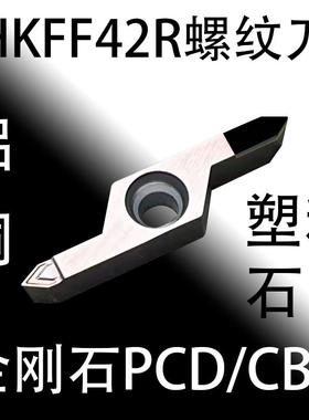 PCD金刚石走心机车牙刀螺纹刀HKFF42R6001 60°加长加深5501 55°