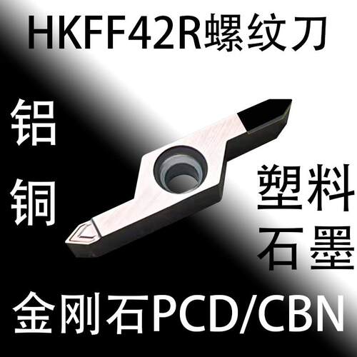 PCD金刚石走心机车牙刀螺纹刀HKFF42R6001 60°加长加深5501 55°