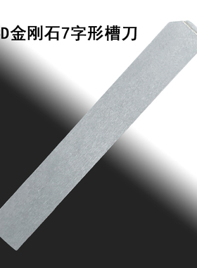 PCD金刚石车刀反7字型切槽刀铝用1.5铜用2石墨3高光洁切断刀杆5mm