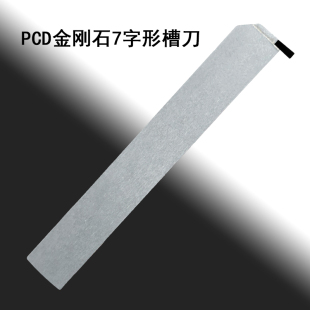 PCD金刚石车刀反7字型切槽刀铝用1.5铜用2石墨3高光洁切断刀杆5mm