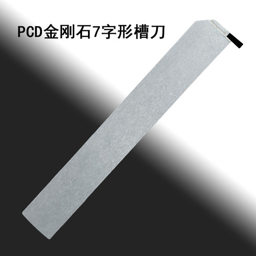 PCD金刚石车刀反7字型切槽刀铝用1.5铜用2石墨3高光洁切断刀杆5mm