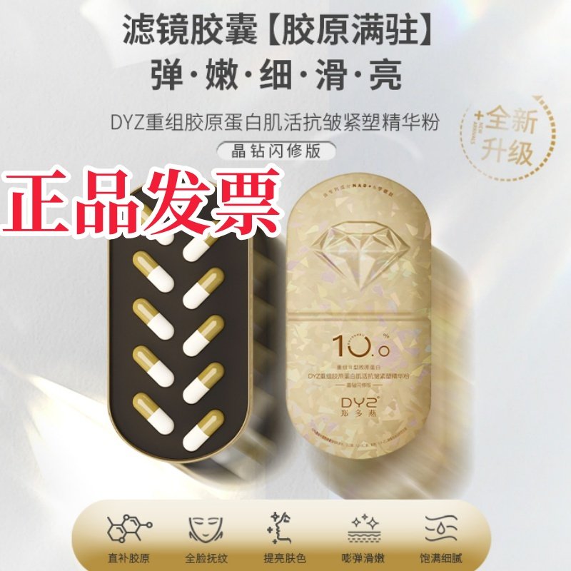 Ⅲ型胶原蛋白抗皱精华粉10.0DYZ重组肌活紧塑晶钻闪修版郑多燕致