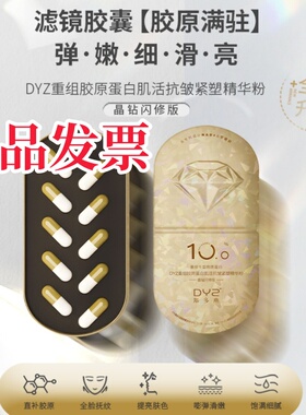 Ⅲ型胶原蛋白抗皱精华粉10.0DYZ重组肌活紧塑晶钻闪修版郑多燕致
