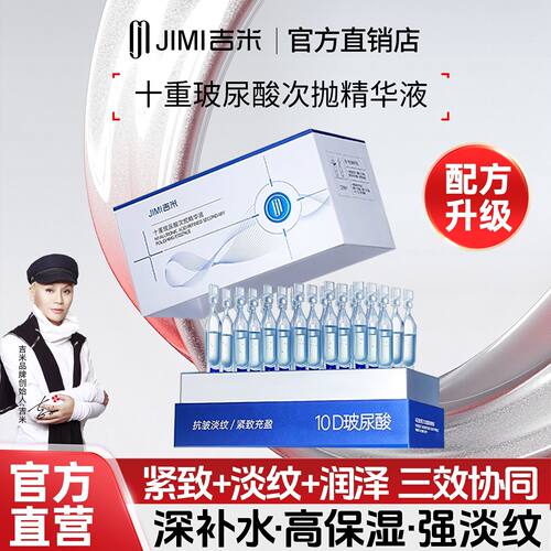 吉米10D抗皱玻尿酸次抛精华液
