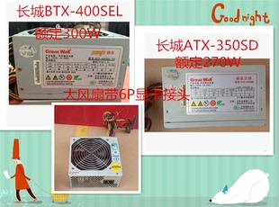 P4最大400W 350SD 额定300W长城ATX 400SEL 长城双动力静音400BTX