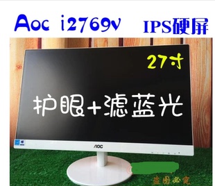 无边框吃鸡 AOC I2769V 27寸 IPS硬屏 超薄液晶二手显示器壁挂