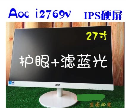 AOC 27寸 I2769V IPS硬屏 超薄液晶二手显示器壁挂 无边框吃鸡