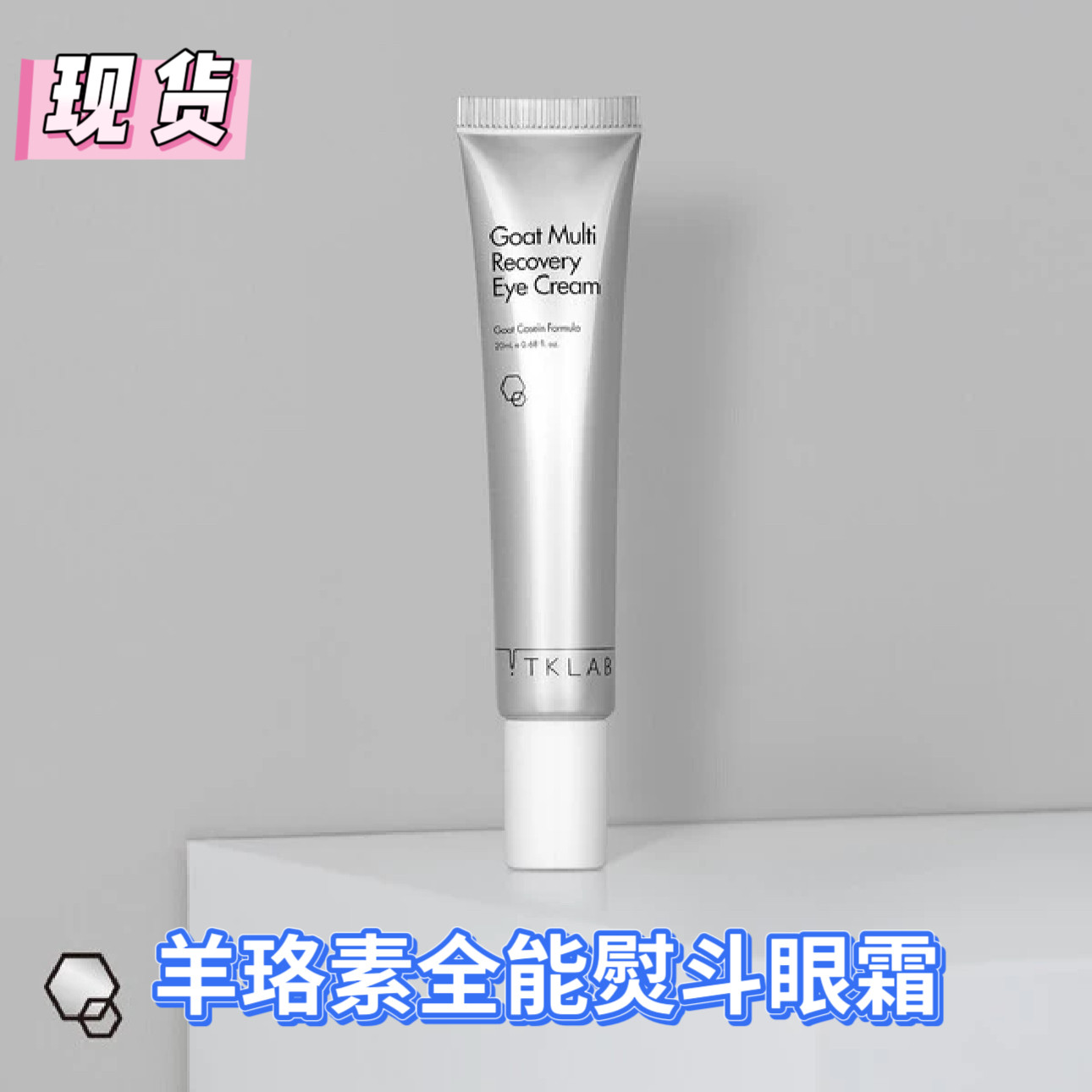 台湾TKLab羊珞素全能熨斗眼霜抚平细纹紧致暗沉提亮抗老羊乳嫩白