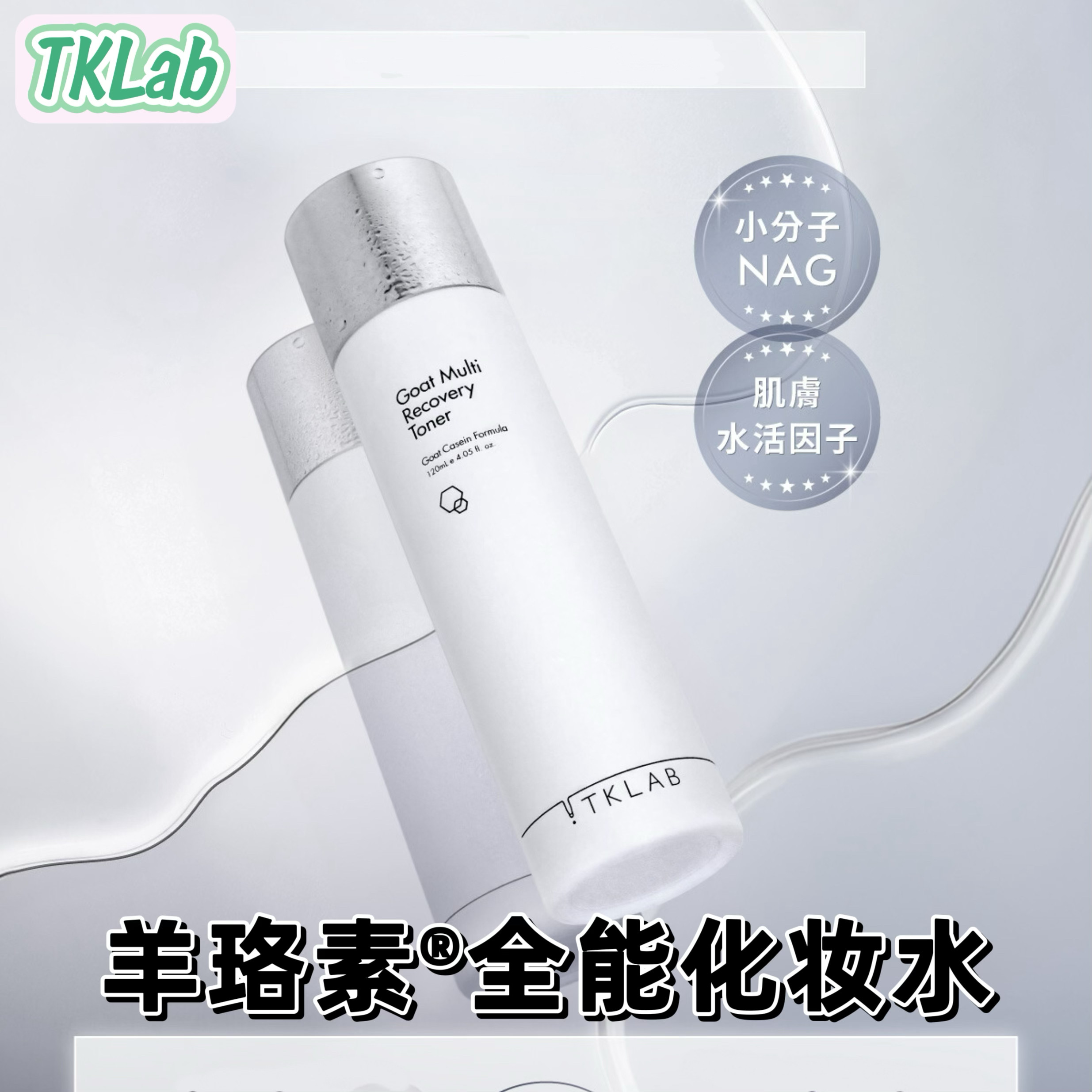 TKLAB羊珞素全能化妆水保湿补水舒敏紧致提亮焕肤锁水台湾精华水