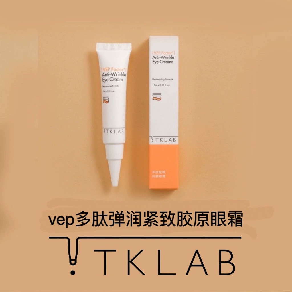 清仓vep多肽弹润紧致胶原眼霜TKLab冻龄抗皱滋润保湿国内现货台湾