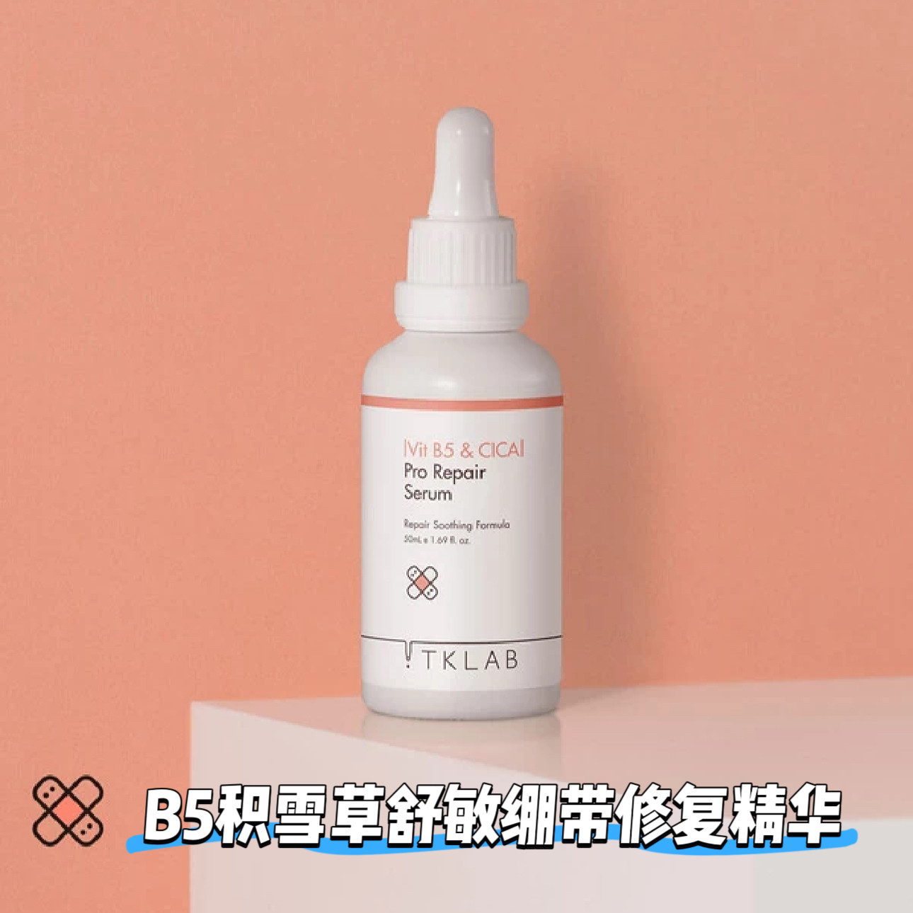TKLAB台湾B5积雪草舒敏绷带修复精华新品维稳过敏晒伤舒缓干痒红