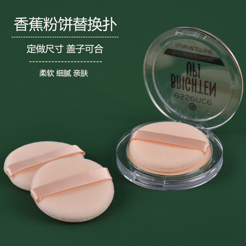 essence香蕉粉饼粉扑替换植绒