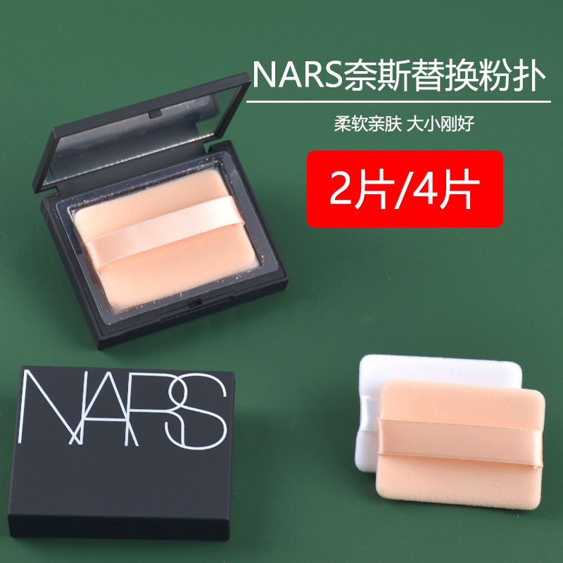 NARS粉饼粉扑超薄纳斯蜜粉饼专用长方形植绒定妆原装大白饼替换扑