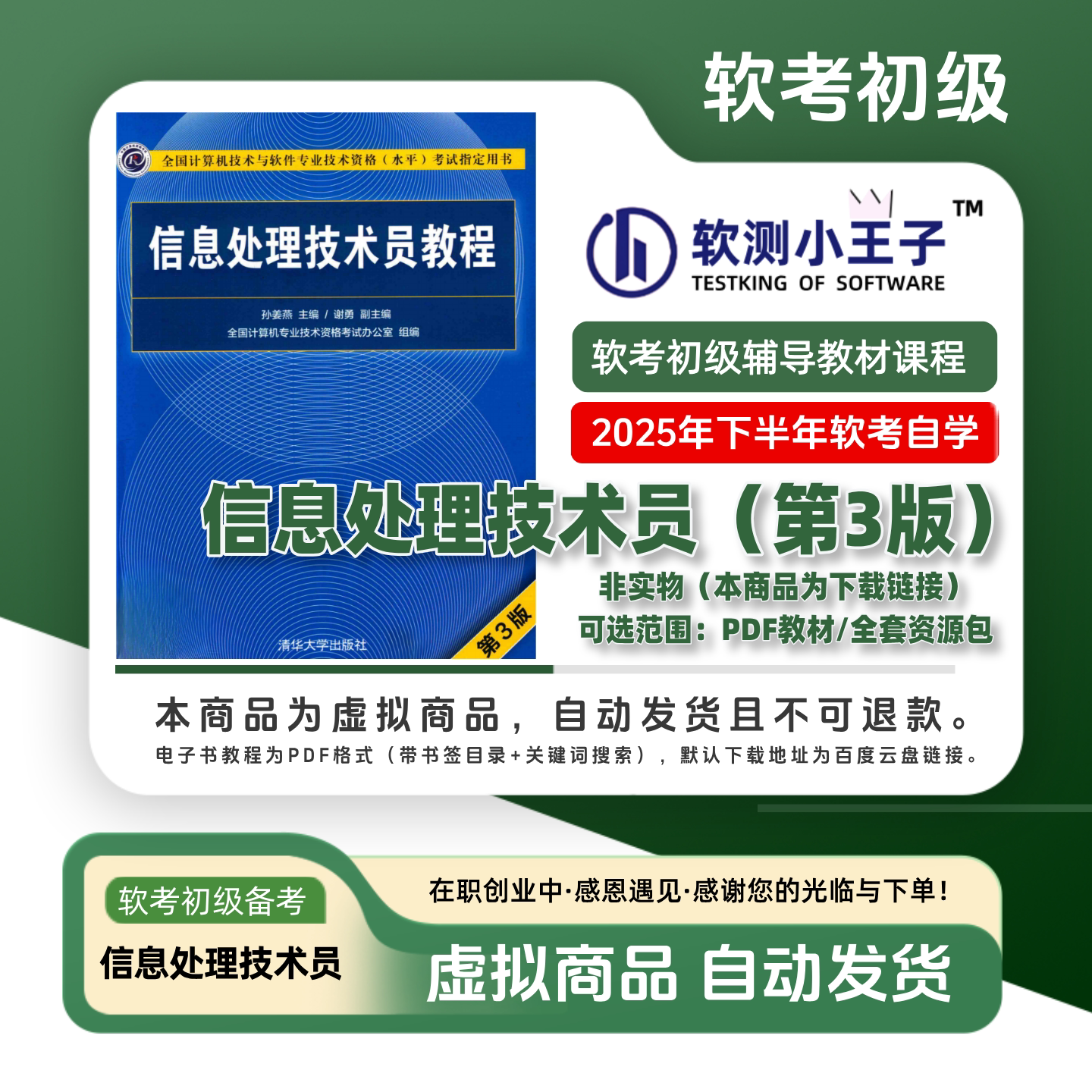 软考初级丨信息处理技术员丨2025下半年备考教材辅导培训网课资源图片