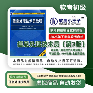 软考初级丨信息处理技术员丨2025下半年备考教材辅导培训网课资源