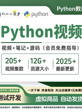 2025新版python视频教程资料课程丨全栈测试开发必备丨已完结