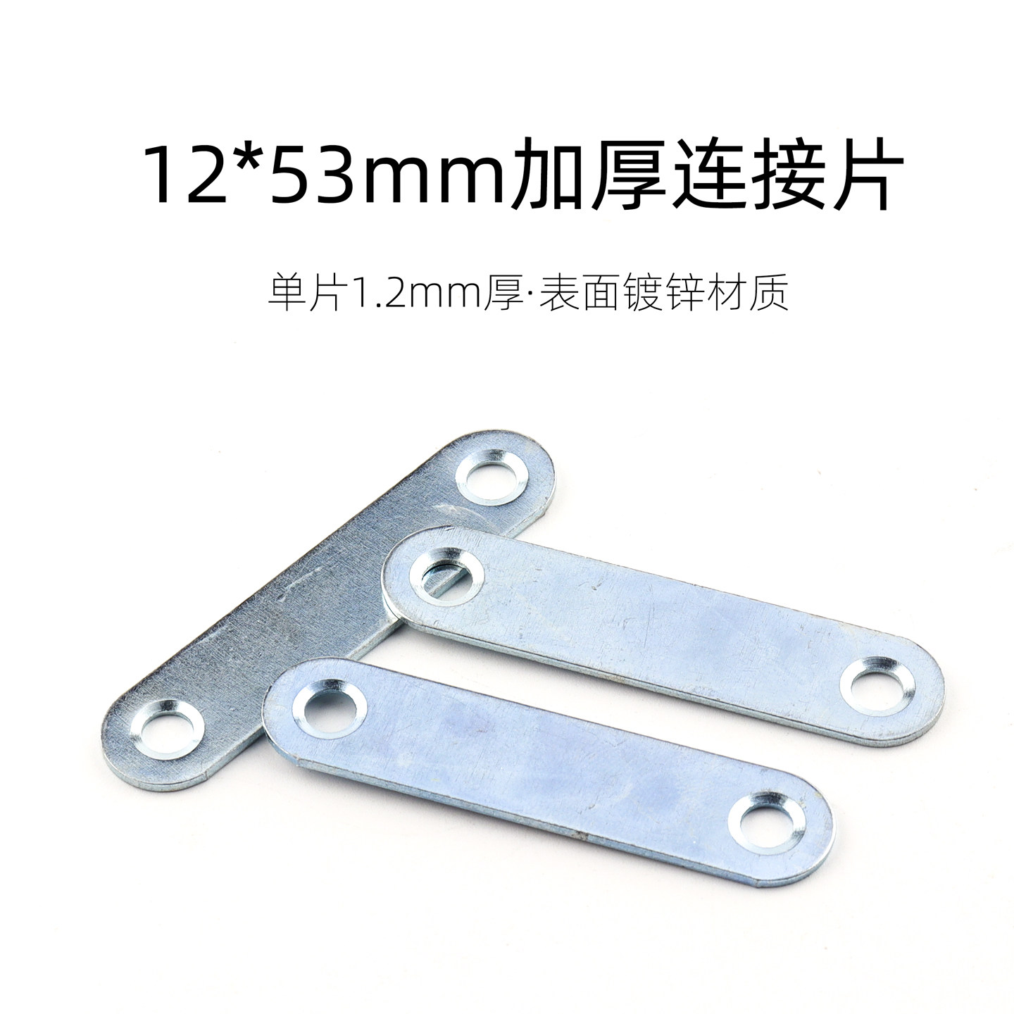 12*53mm加厚连接片家具五金配件1.2mm厚镀锌材质固定片一字链接片