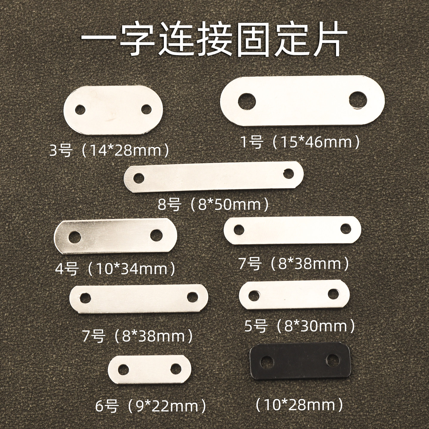 一字连接件直片铁片相框背板连接片平角角码家具紧固件两孔固角片