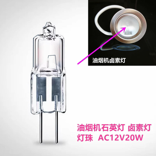 适用西门子 伊莱克斯 方太帅康油烟机灯配件卤素灯石英灯珠12V20W