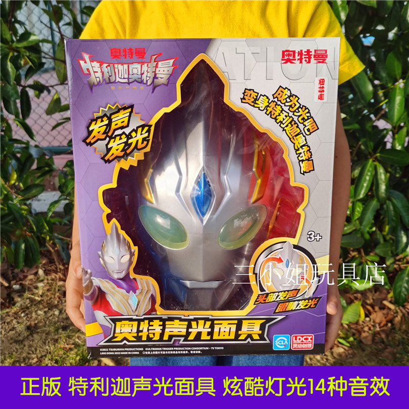 灵动创想特利迦奥特曼声光面具玩具可佩戴儿童男孩子生日礼物套装